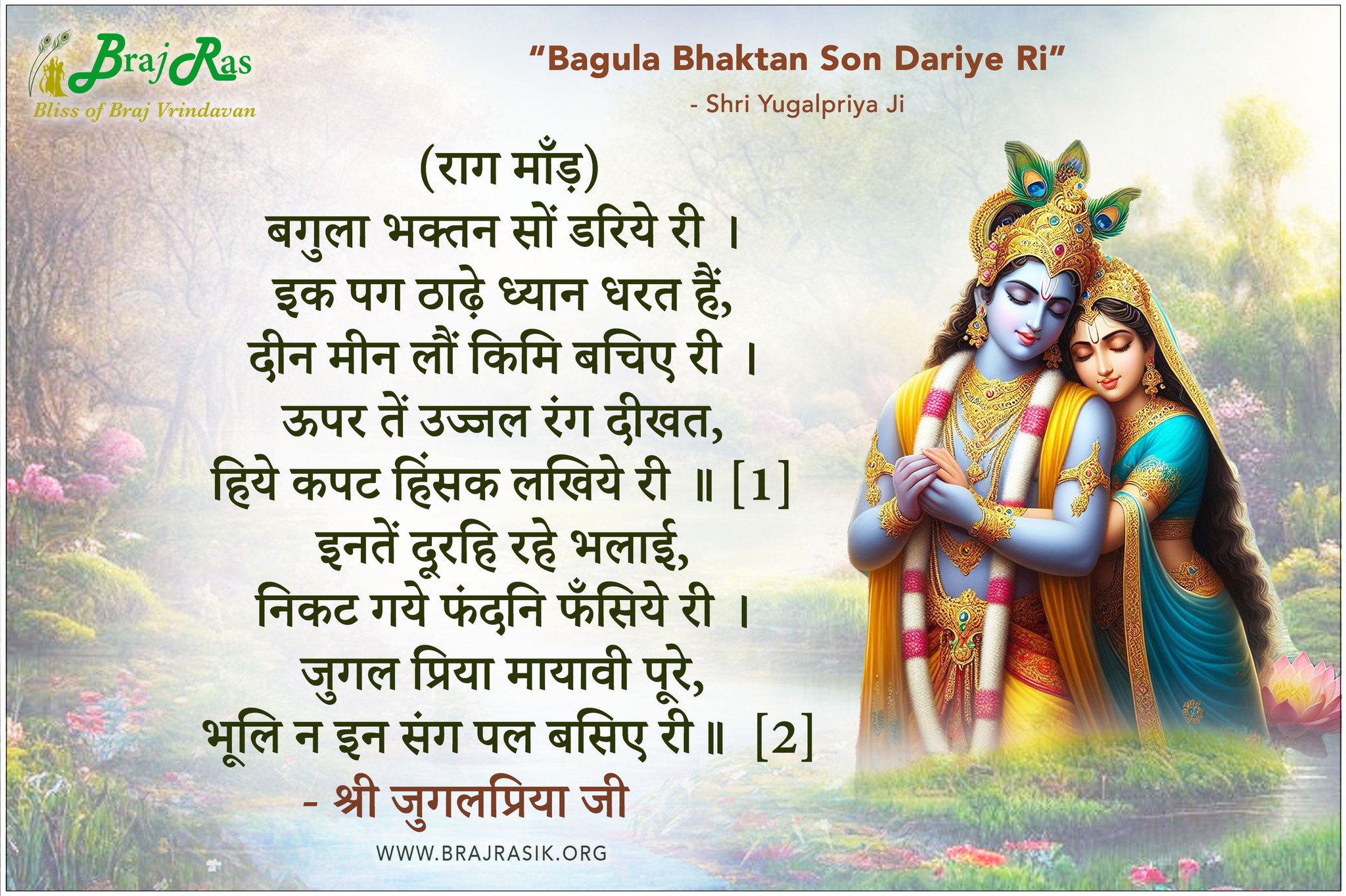 (Raag Maandh) Bagula... - Braj Ras - Bliss of Braj Vrindavan