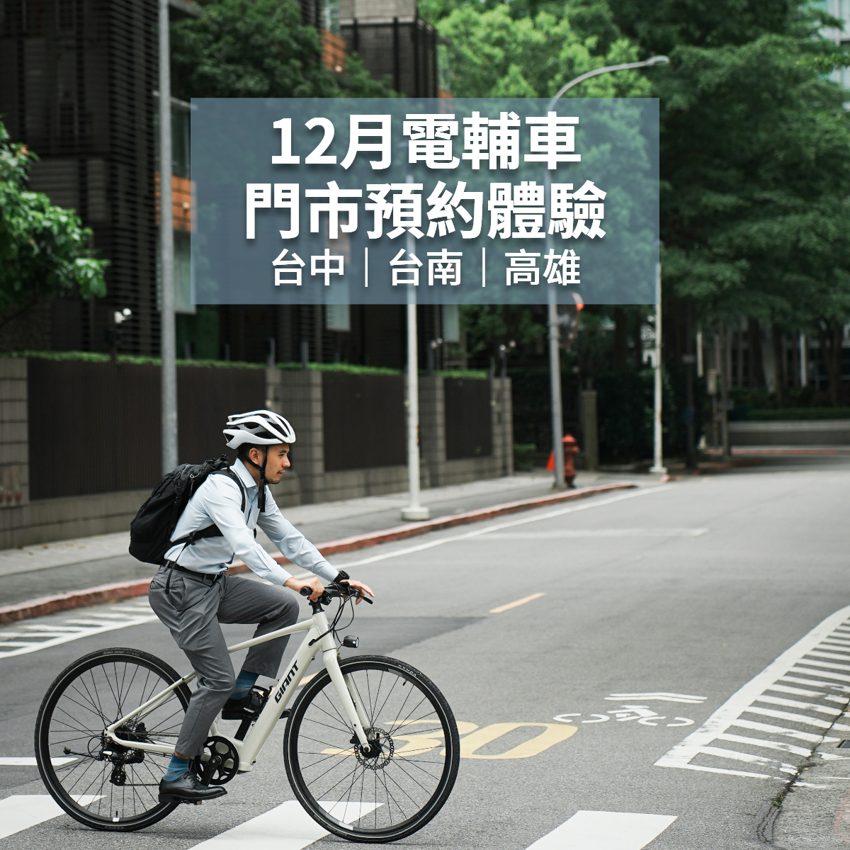 捷安特自行車 - 想體驗最夯的捷安特電輔車嗎? 12月份門市預約體驗！ 開放 #台中 #台南 #高雄 三個門市...