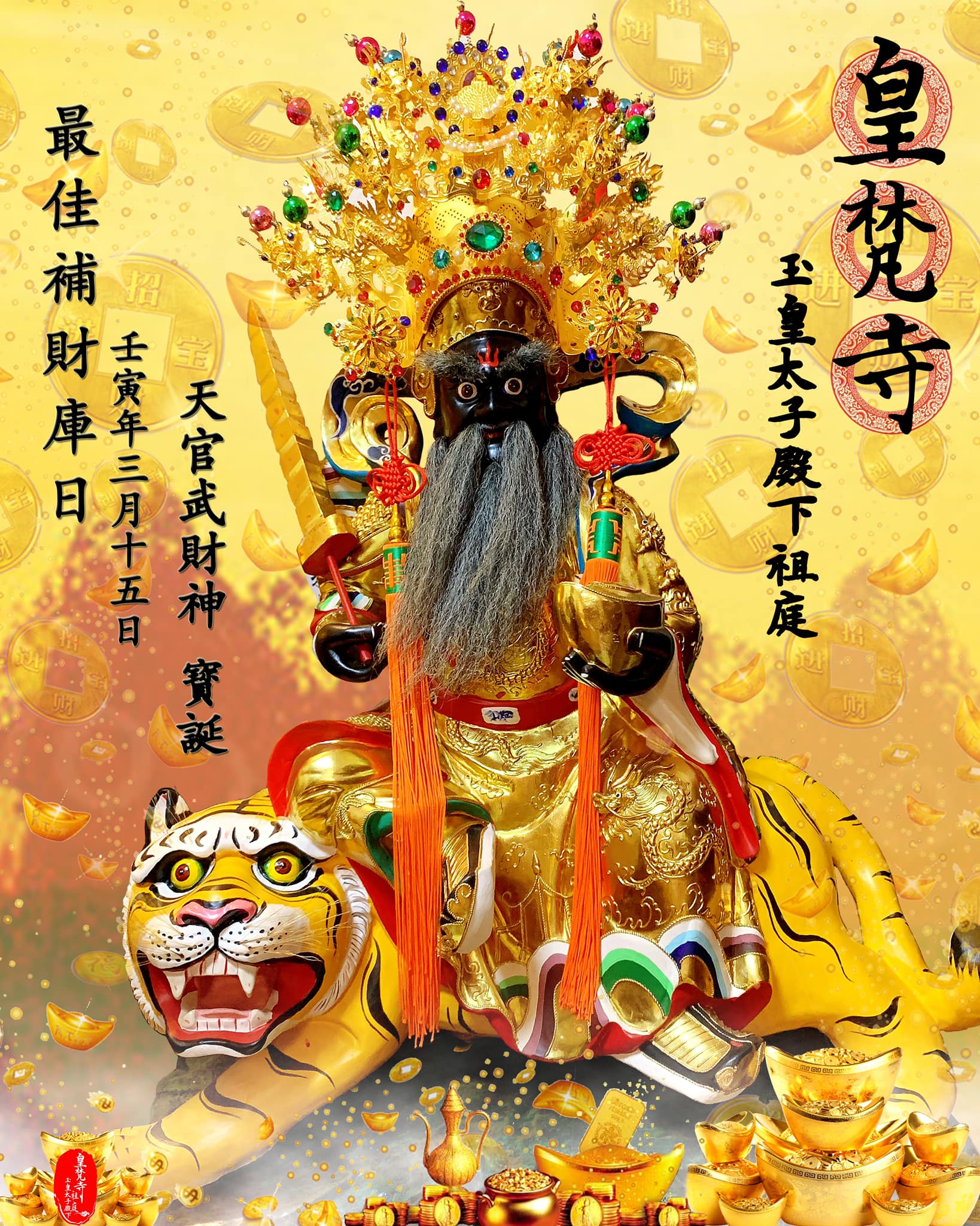 皇梵寺 玉皇太子殿下祖庭 - 壬寅年三月十五補財庫最好日子－💰💰💰 【#玄壇- #趙大元帥武財神】寶誕千秋🙏... | Facebook