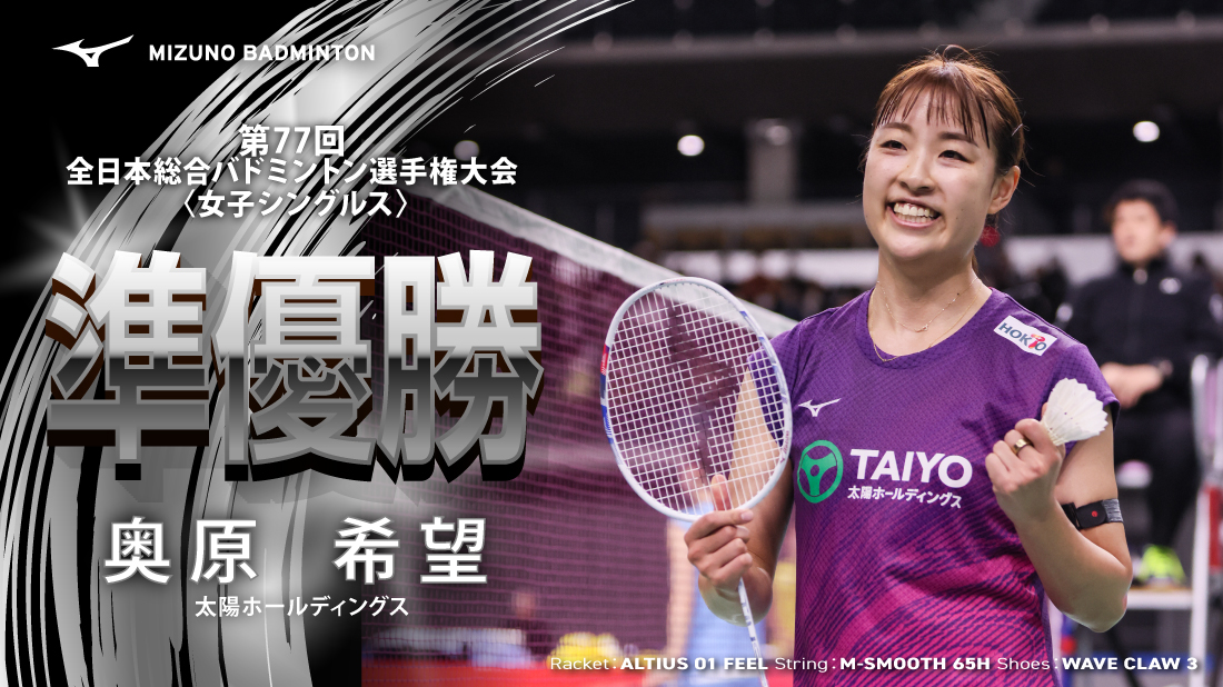 全日本総合バドミントン選手権 2023 #奥原希望 選手のプレーする姿と