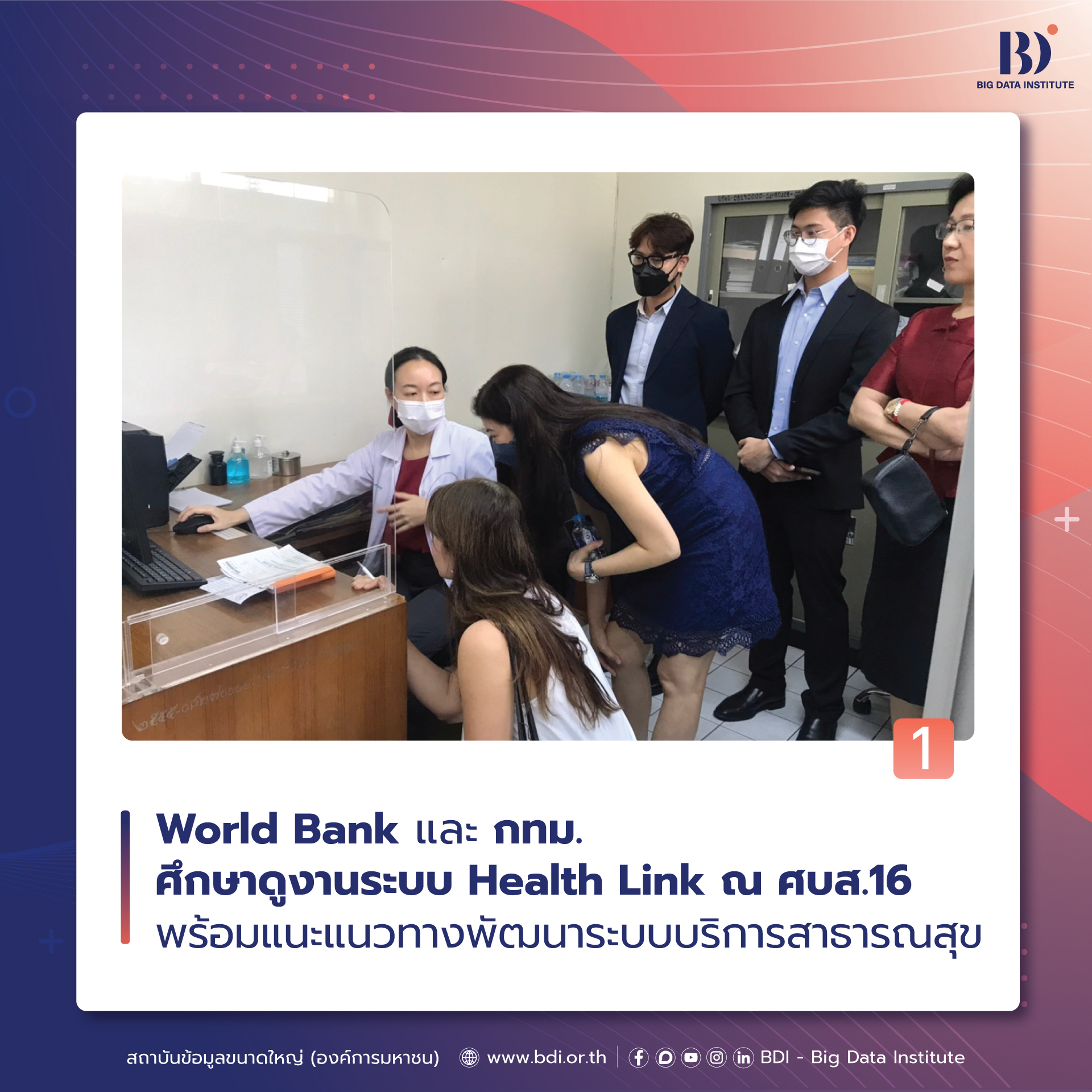 BDI - World Bank และ กทม. ศึกษาดูงานระบบ Health Link ณ ศบส.16 พร้อมแนะ ...