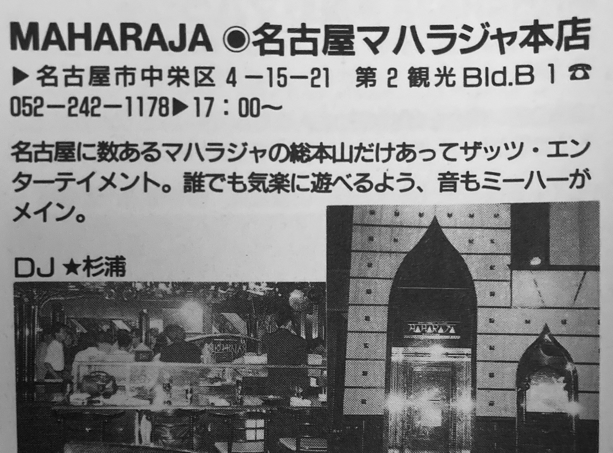 ディスコクラブ資料館 - [名古屋1983.12.1〜1993] MAHARAJA 中区栄4-15 