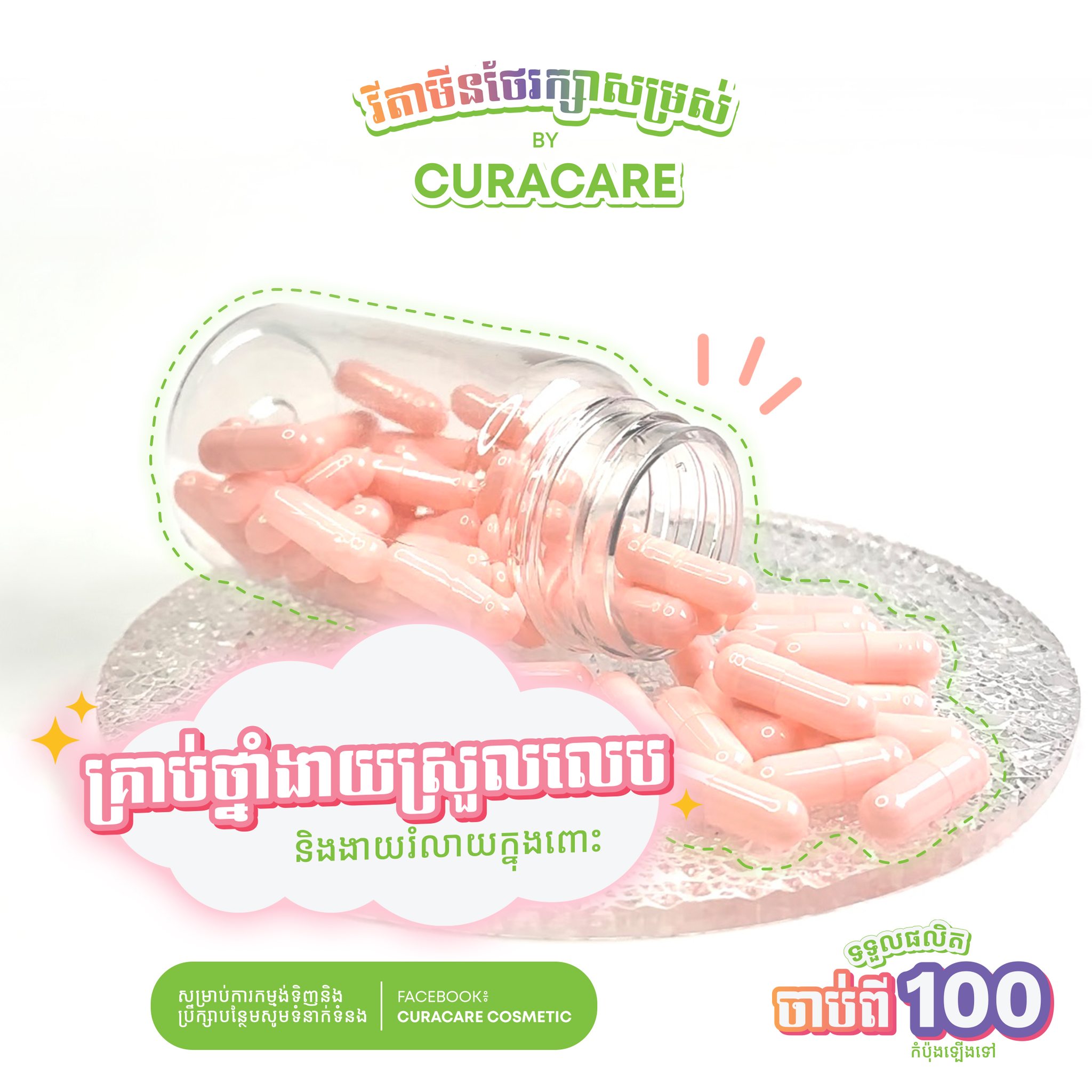 Curacare Cosmetic ទទួលផលិតគ្រឿងសំអាងខ្នាតតូចធំគ្រប់ប្រភេទ | Phnom Penh