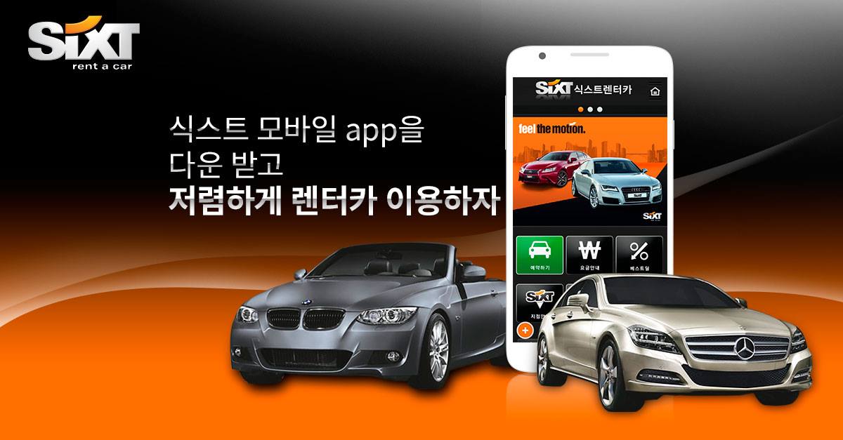 SIXT 하이렌터카 - SiXT렌터카를 손쉽게 이용할 수 있는 방법! 바로 SiXT모바일 app을 다운받고 이용하고 싶은 차를 ...