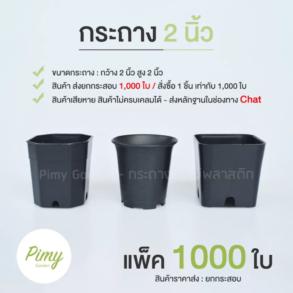 📣 กระถาง 2 นิ้ว แพ็ค... - Pimy Garden - กระถางต้นไม้พลาสติก | Facebook