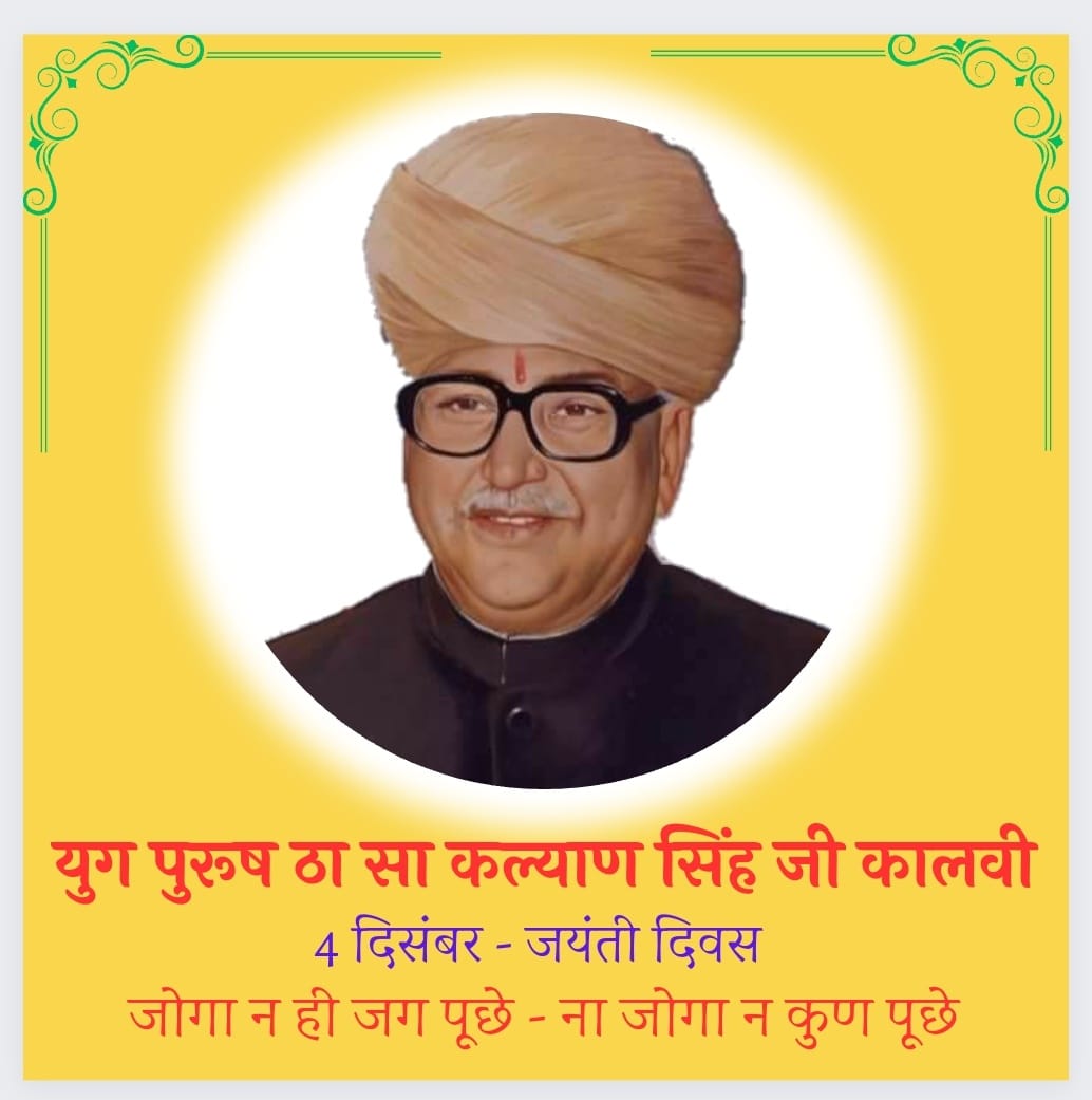 4 दिसंबर - युग पुरूष ठा सा... - Shree Rajput Karni Sena