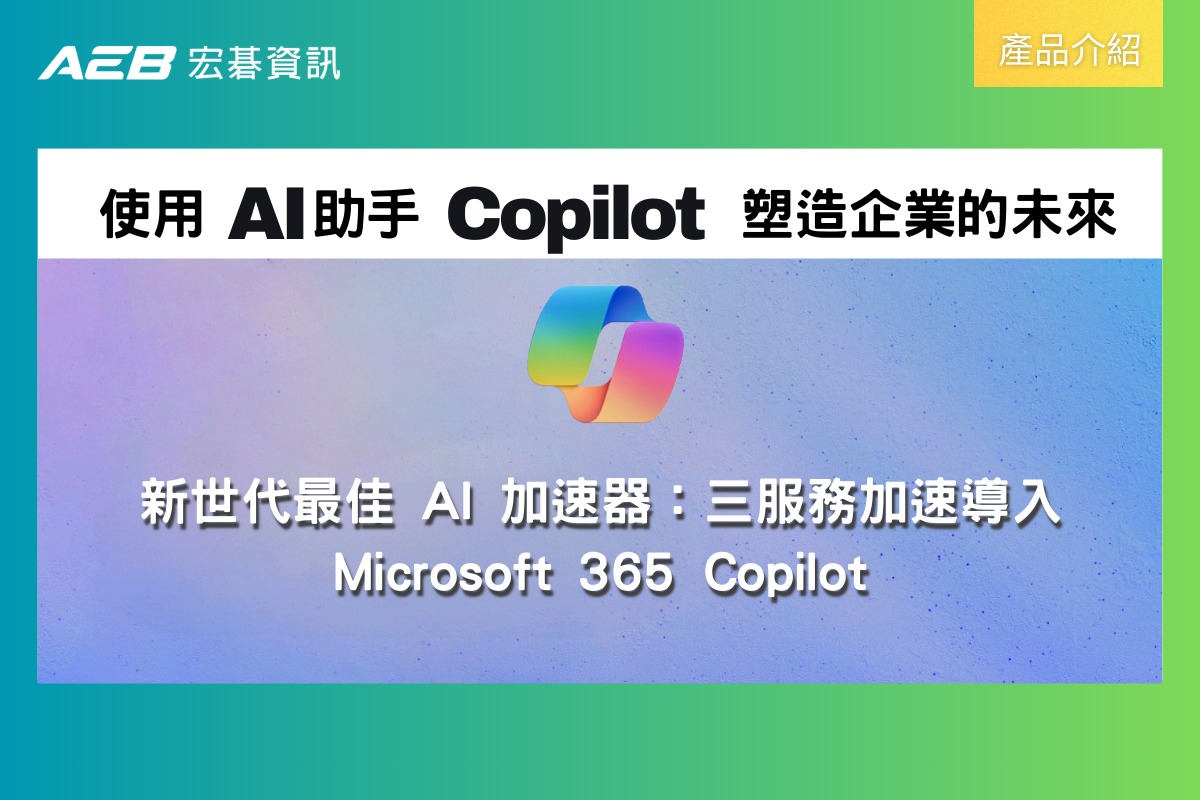 宏碁資訊 AEB - 【#宏碁資訊服務介紹】📢微軟 AI助手Copilot正式釋出！宏碁資訊獨家服務介紹🤖... | Facebook