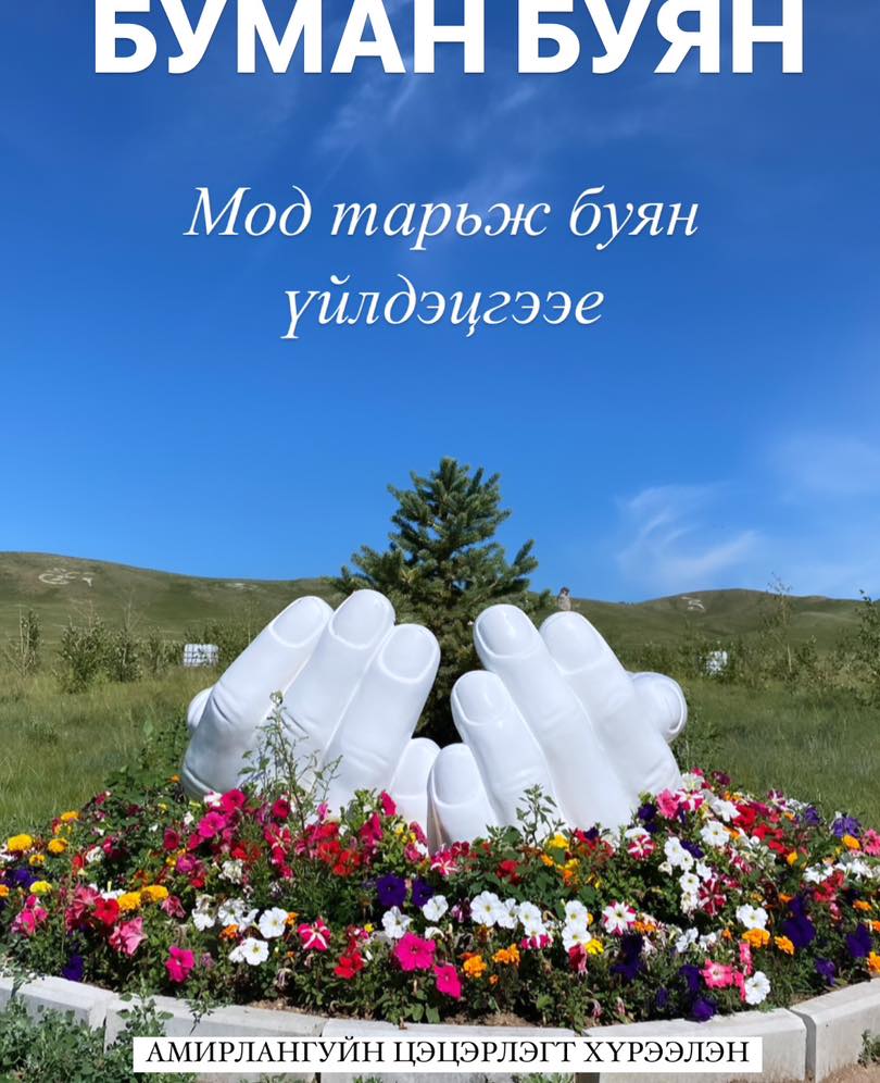 БУМАН БУЯН / Buman Buyan | Ulaanbaatar