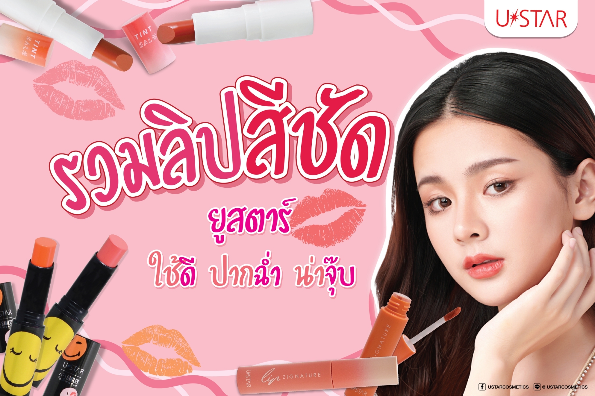 USTAR Cosmetics - รวมลิปยูสตาร์ ปากฉ่ำ น่าจุ๊บ 3รุ่น 3... | Facebook