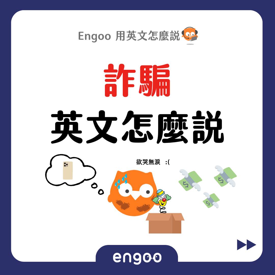 Engoo 線上英文 - 【#Engoo用英文怎麼說- 詐騙】 網購帶給我們許多便利的同時也隱藏許多陷阱... | Facebook