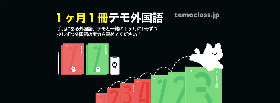 テモ外国語