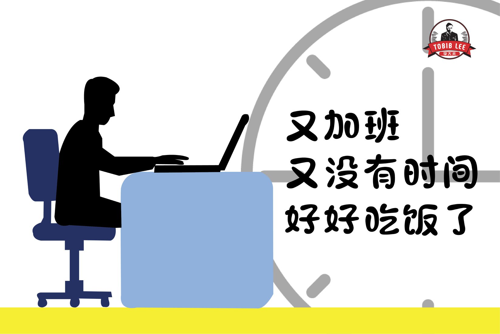 老婆 我加班又没有时间好好吃饭了老婆 我好像越来越胖了很不健康叻 Tobib Lee Solution Facebook
