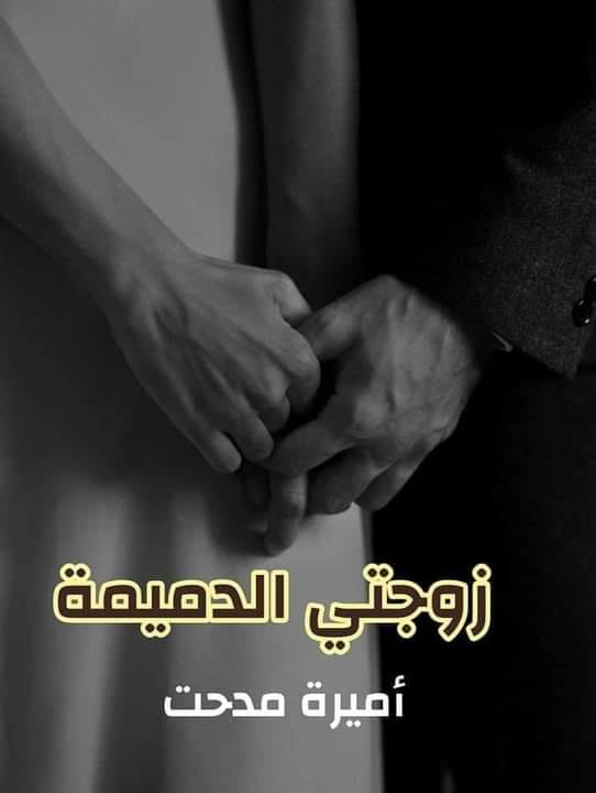 مملكه العالمي للرويات والقصص زوجتي الدميمة المشهد الحادي والعشرون عادت بسمة إلى المنزل وهي شاردة لا تنكر أنها شعرت بالشفقة عليه ولكن في ذات الوقت ما إن رأتـه حتى شعرت بدمائهــا