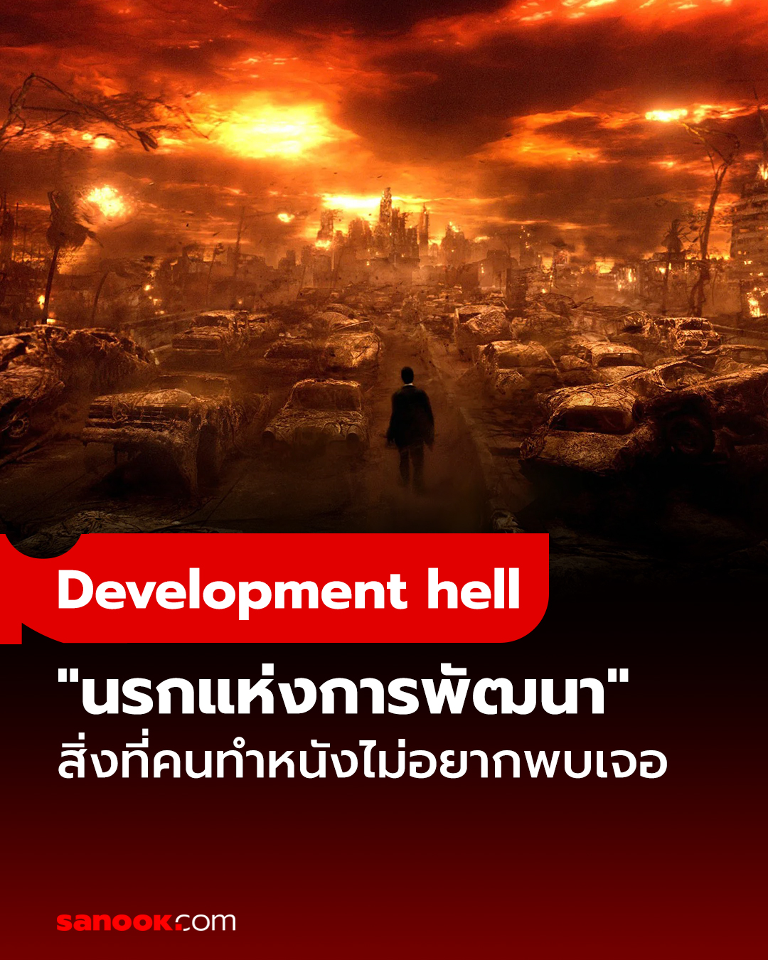 Development hell... - Sanook - สนุกดอทคอม