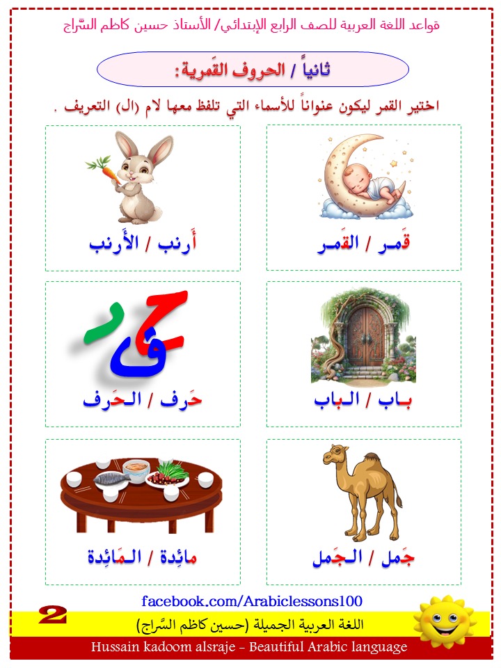 شمس العربي / الأستاذ حسين كاظم السَّراج