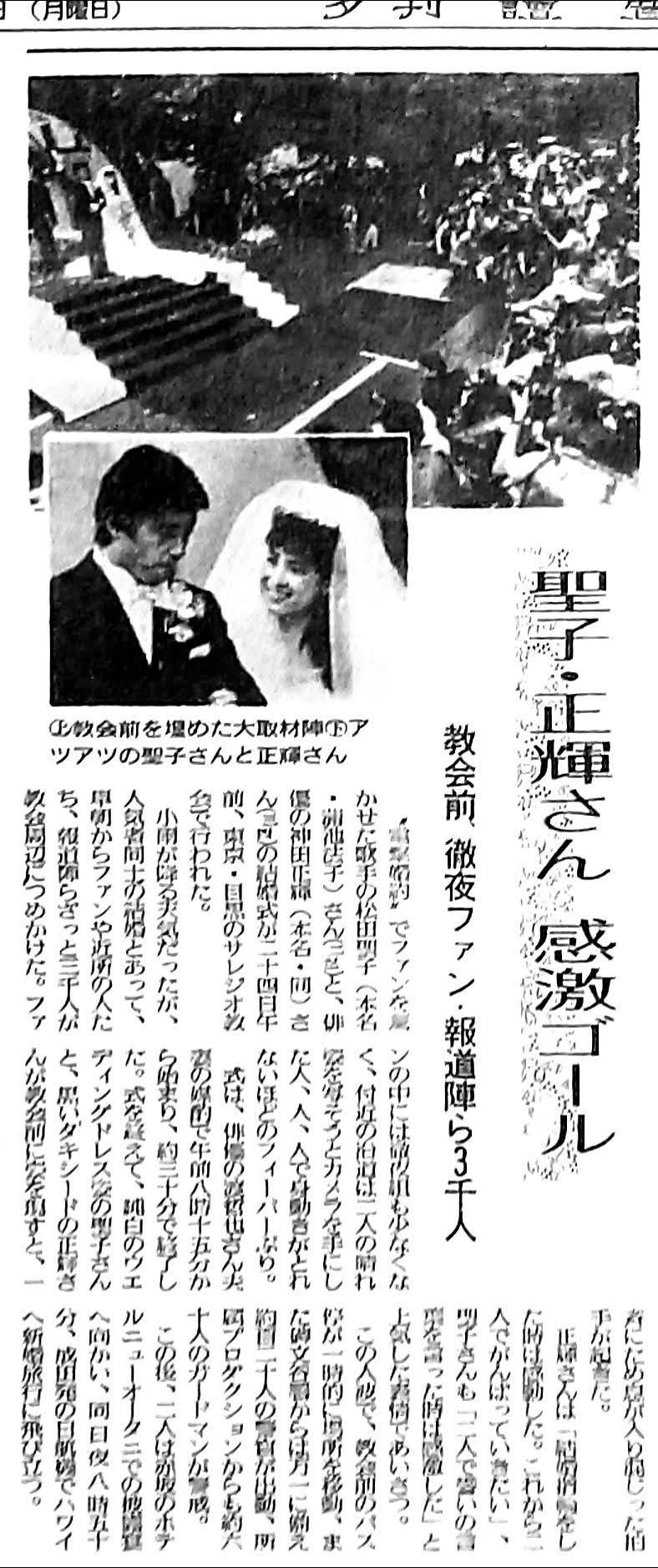 40年前の本日1985年(昭和60年)6月24日、神田正輝・松田聖子結婚。 式は