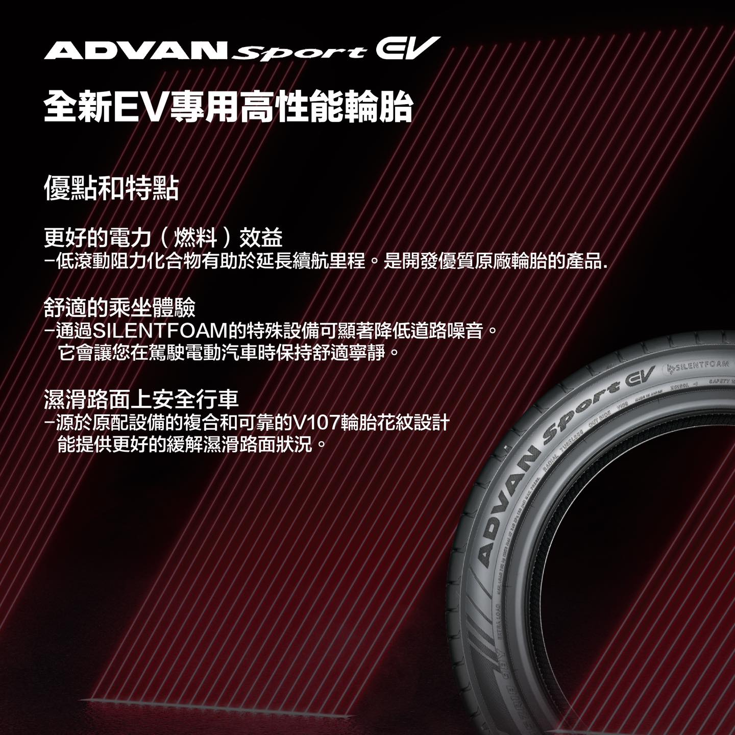 【#ADVAN SPORT EV V108⚡️⚡️電動車用輪胎🧿概念與特點】... - Yokohama Tire HK | Facebook