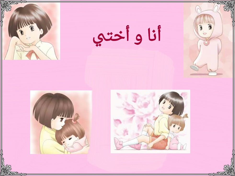 أنا و أختي