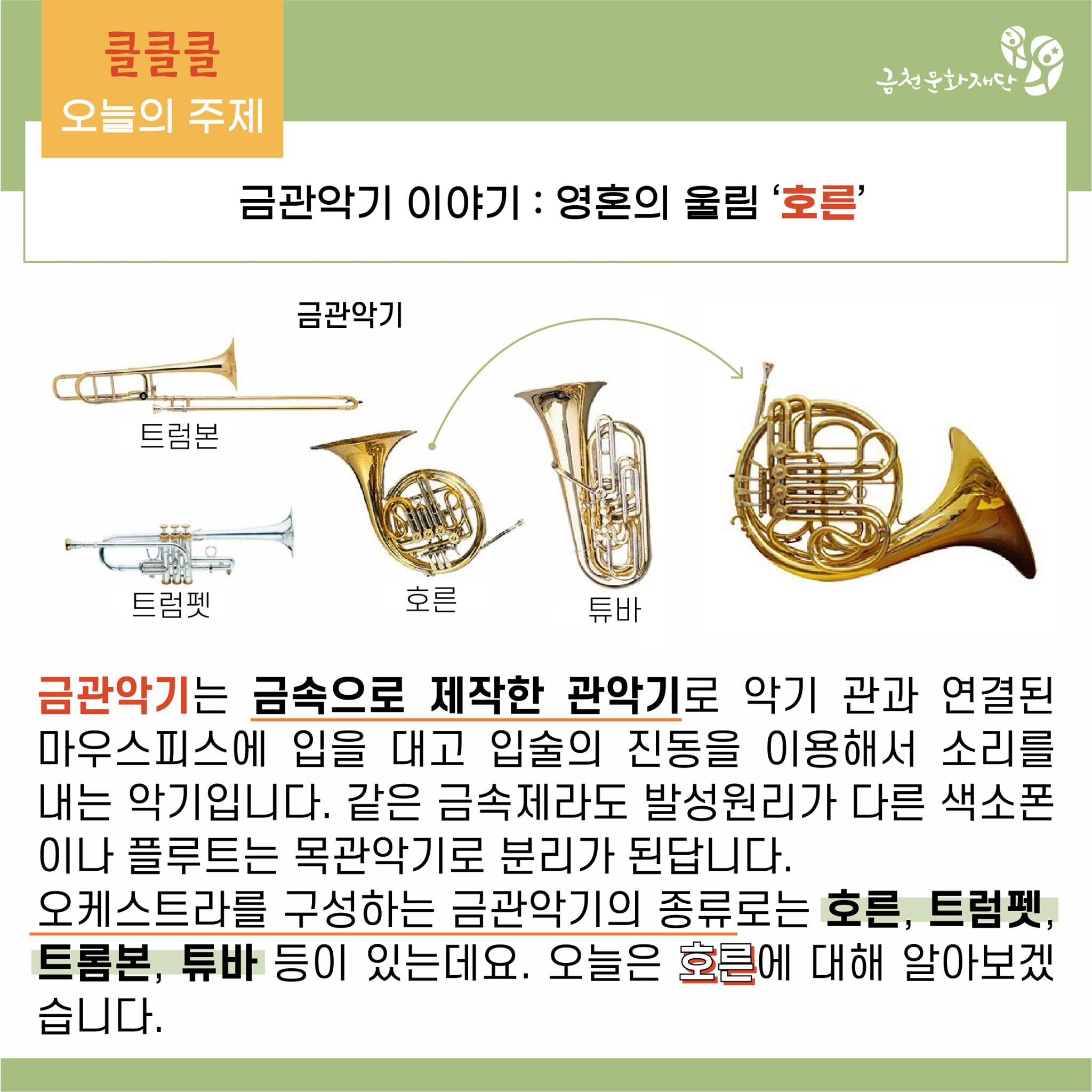 금천문화재단 - [클릭 한 번으로 만나는 클래식 클래스] 영혼의 울림, '호른' ⠀ 금천문화재단이... | Facebook