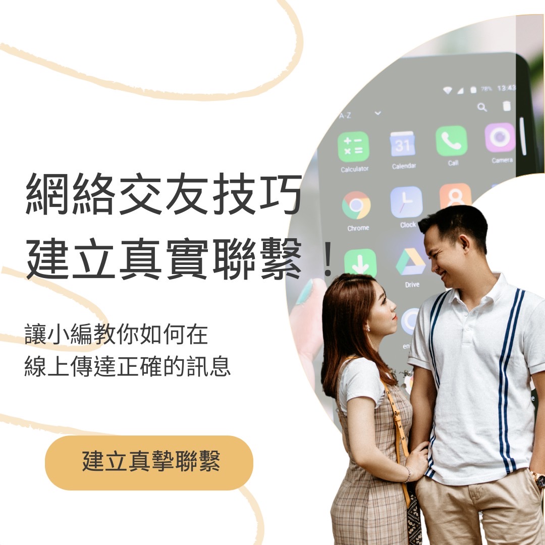 Edating 約定幸福 - 在網路世界裡，相較於面對面交談 比較難去表達真實的感受，...