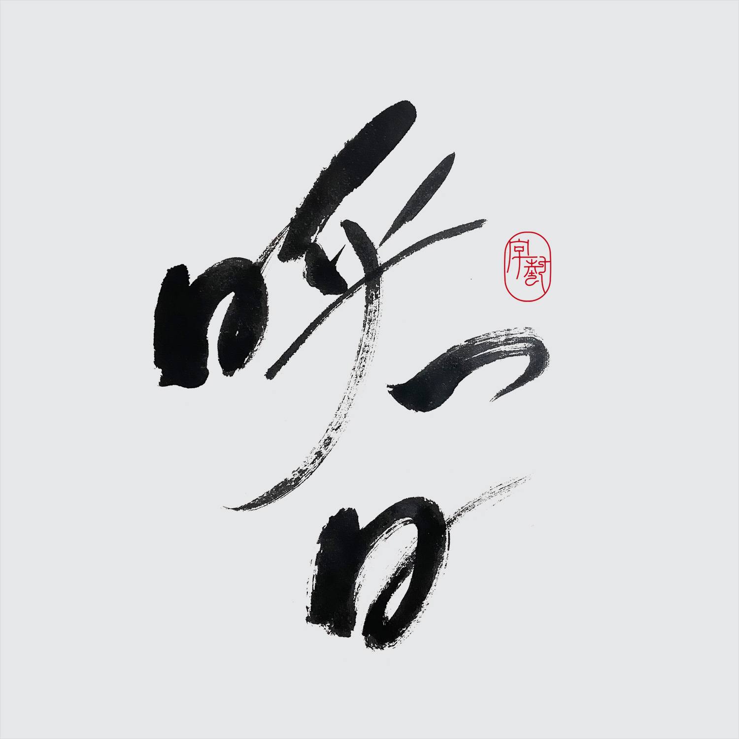字藝 - 呼一口氣 #字藝 #書法設計 #文字 #字 #手寫字 #題字 #書法 #書道 #書藝 #毛筆字 #香港...