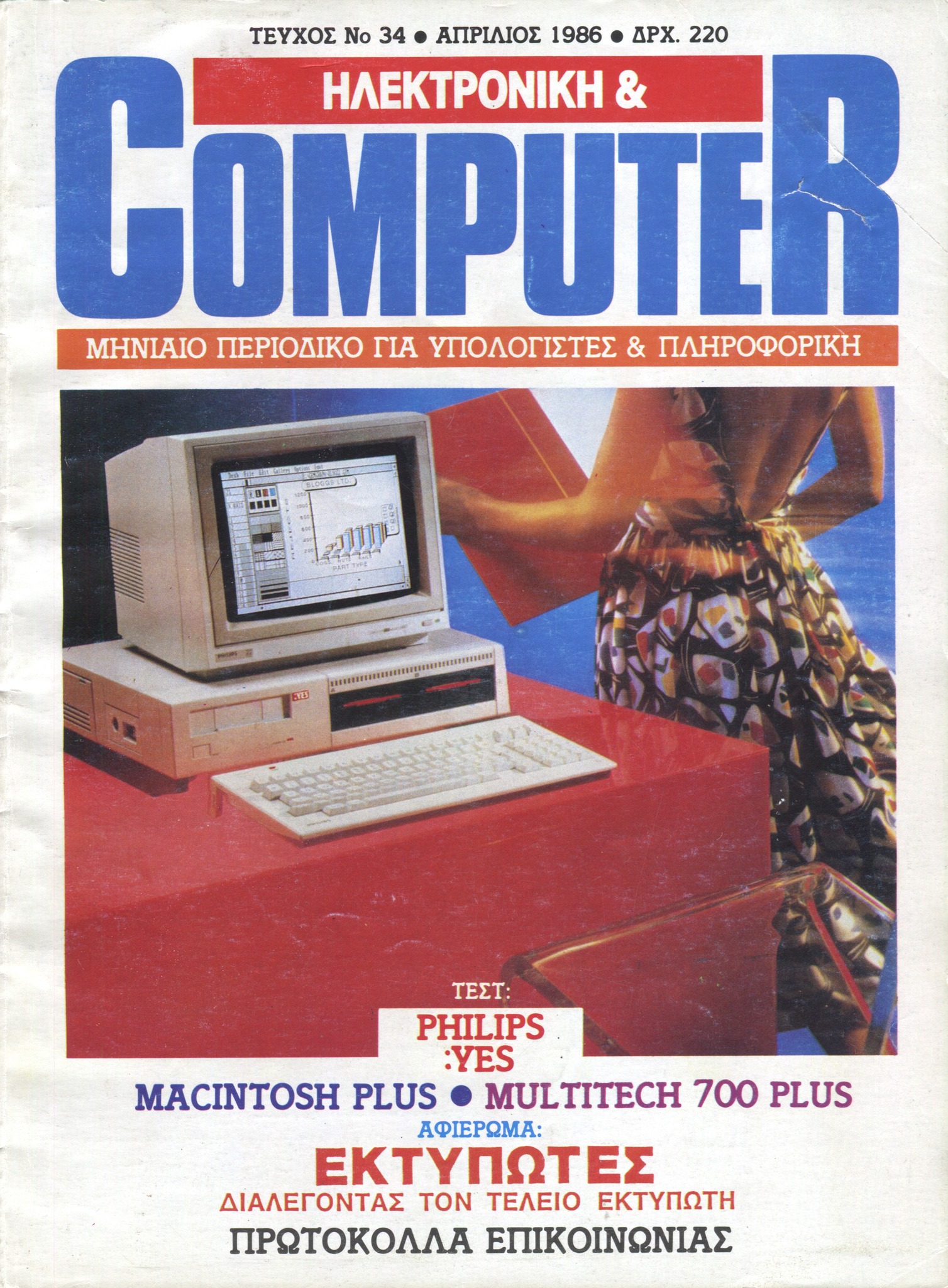 Greek Retro Computer Magazines