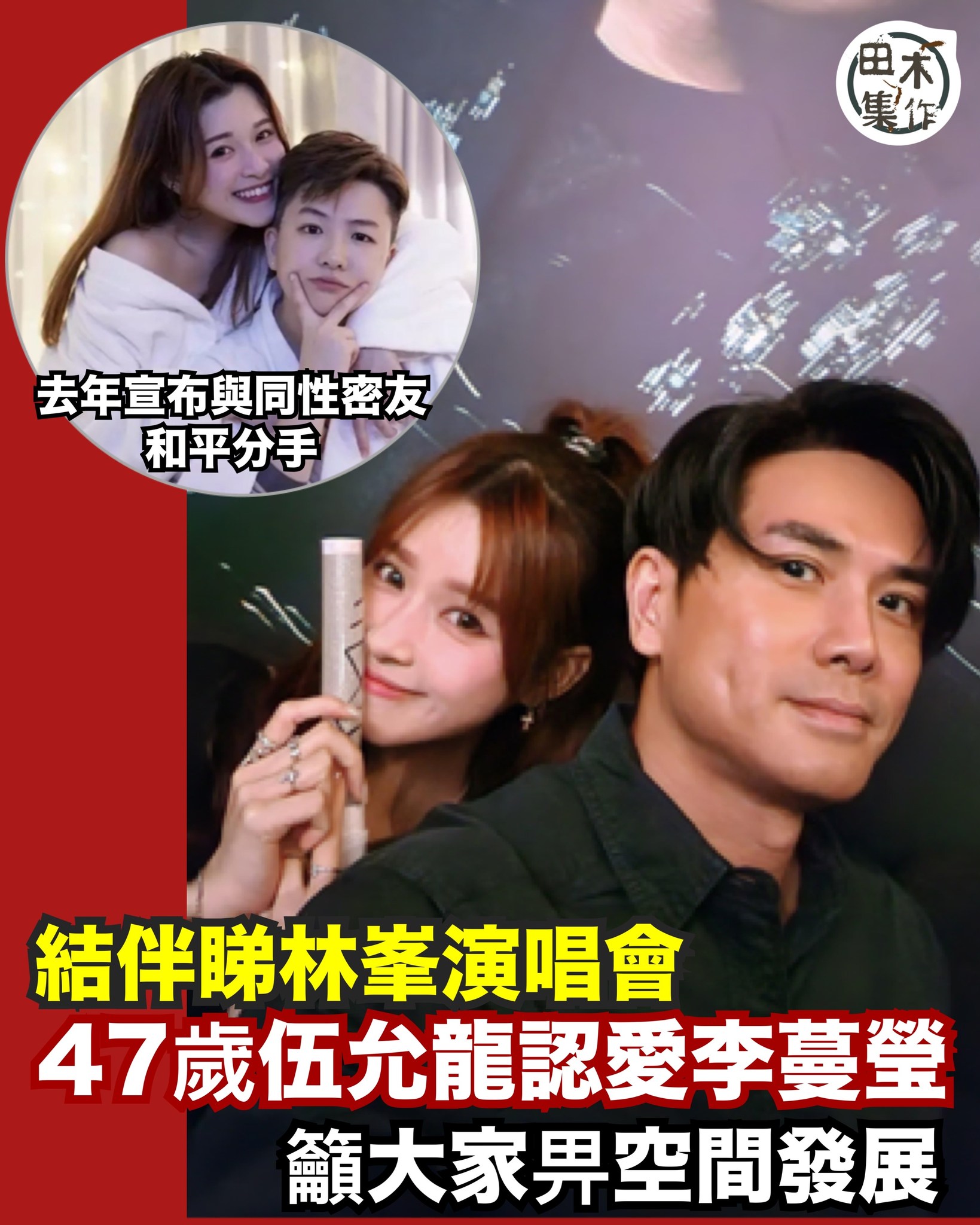 田木集作 - 現年47歲的伍允龍早前被影到與一女友同遊迪士尼，其後被傳媒追問戀情時，自爆本月27日會跟對方一起看林峯演唱會，而昨晚坐在他身邊的 ...