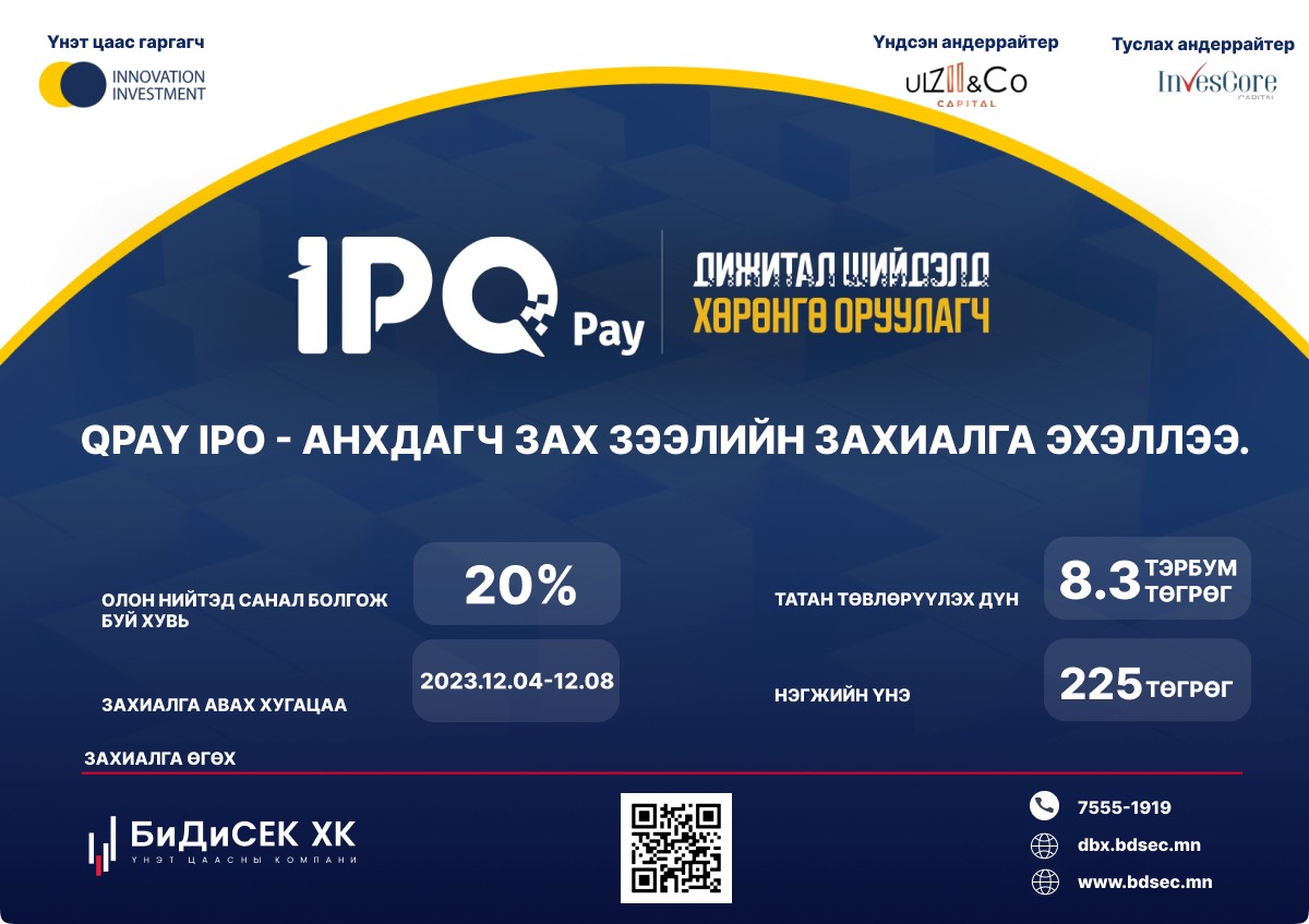 BDSec - “Инновэйшн Инвестмент” ХХК -ийн IPO-ийн АНХДАГЧ... | Facebook