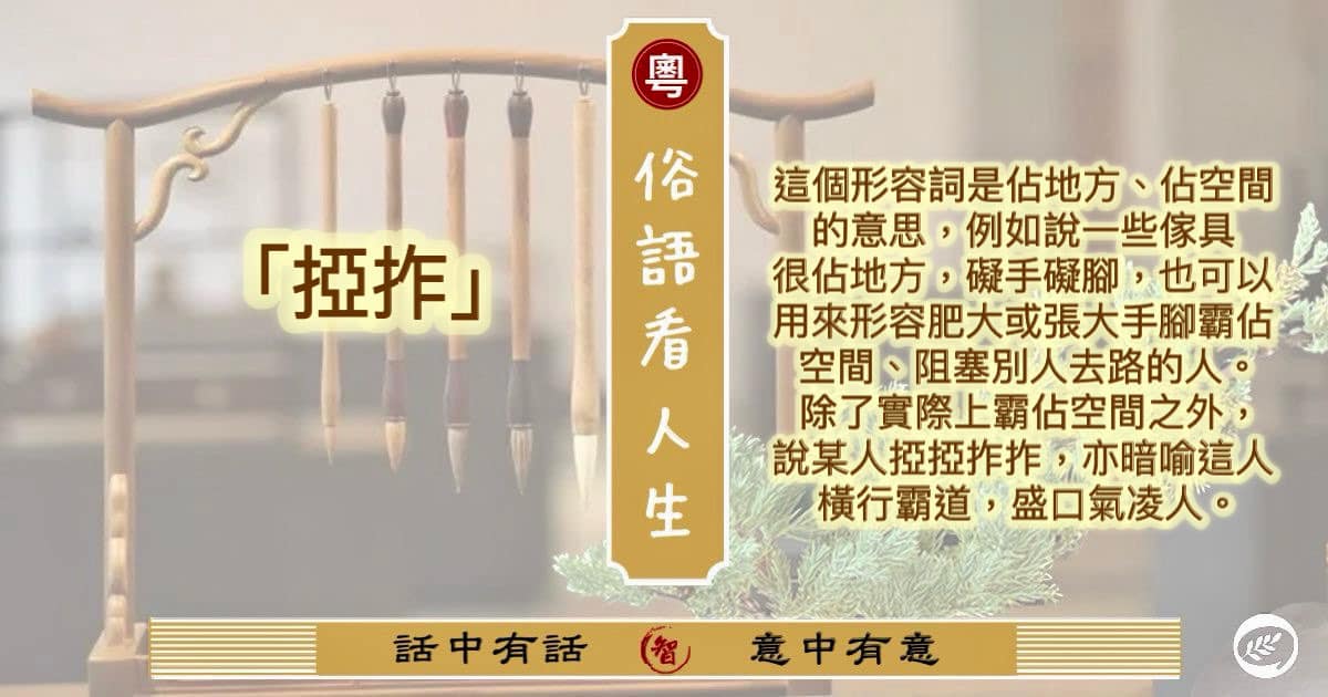 【俗語看人生】這個形容詞是佔地... - Wong Chung Kwong Mental Education Academy