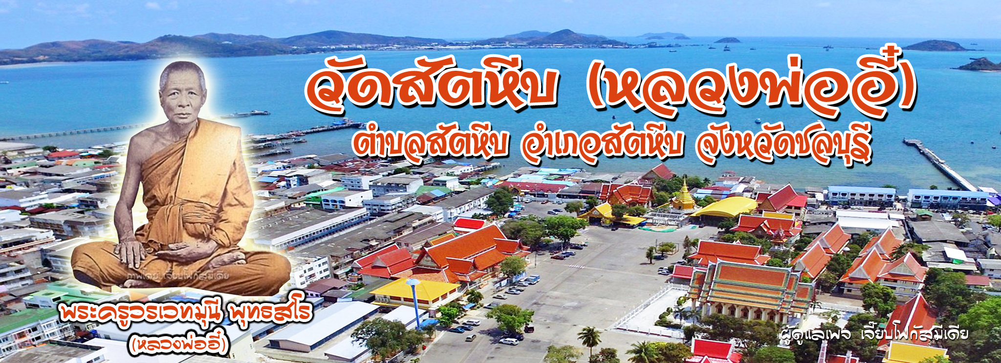 วัดสัตหีบ/watsattahip | Chon Buri
