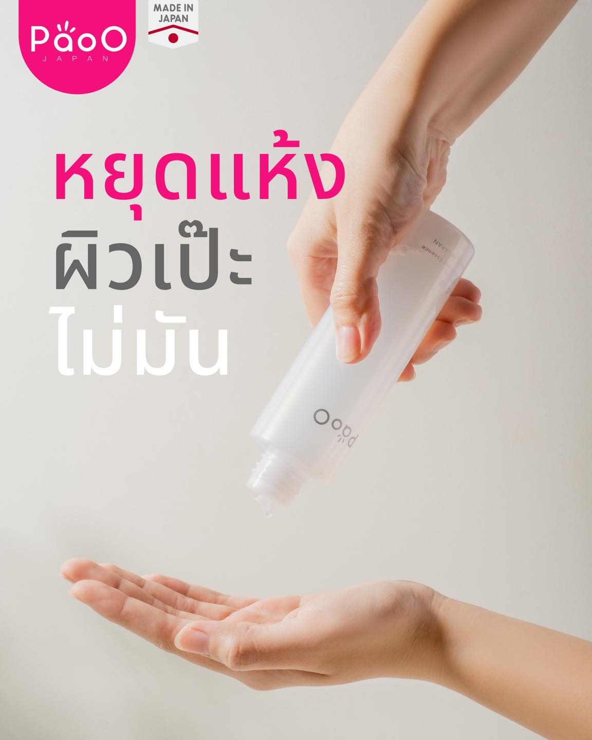 PAOO JAPAN - เลิกหน้าแห้งได้ ด้วยตัวนี้ เพาโอะ Treatment...