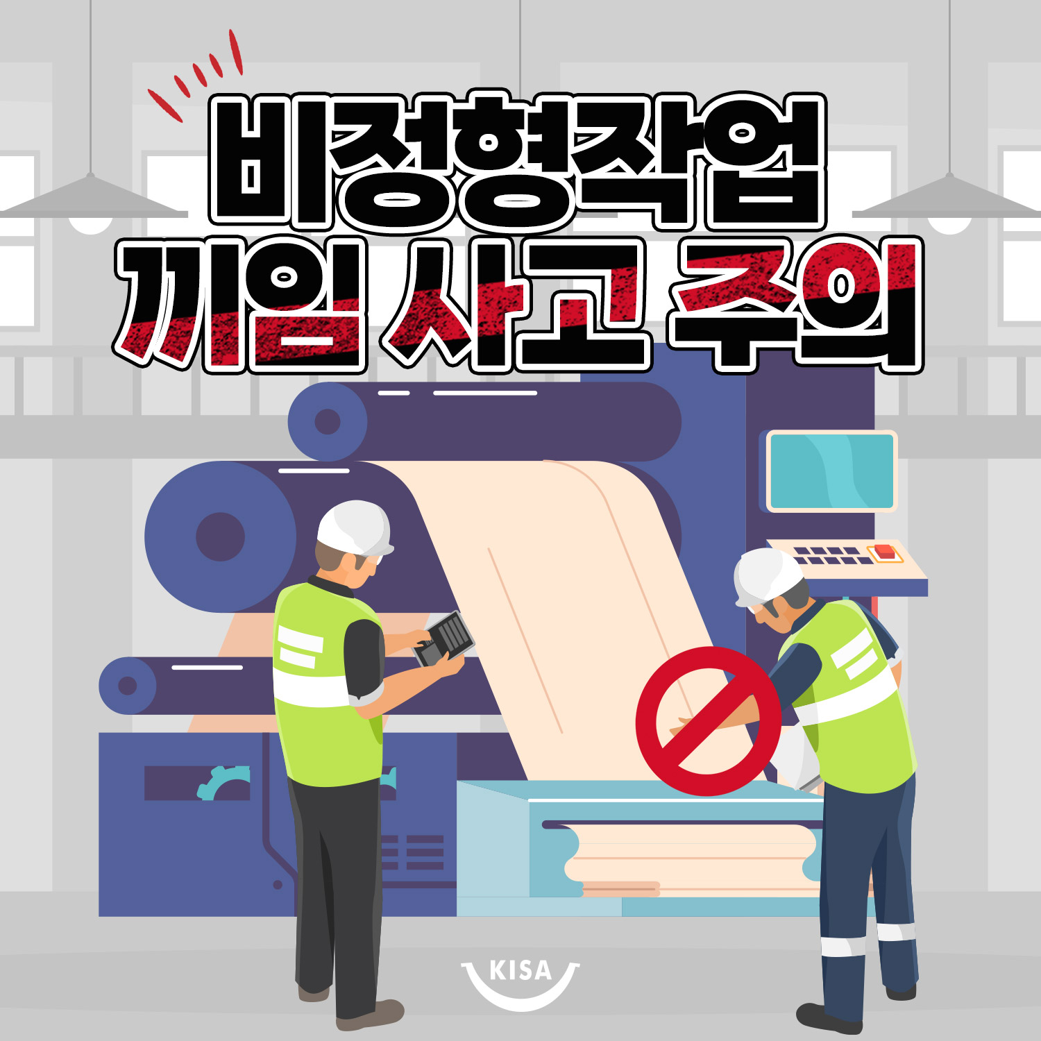 대한산업안전협회 - 비정형 작업 도중 끼임 사고에 대해 궁금하다면? 대한산업안전협회 공식 블로그에서... | Facebook
