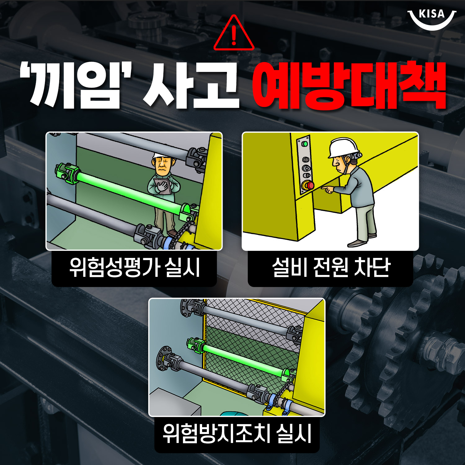 대한산업안전협회 - 비정형 작업 도중 끼임 사고에 대해 궁금하다면? 대한산업안전협회 공식 블로그에서... | Facebook