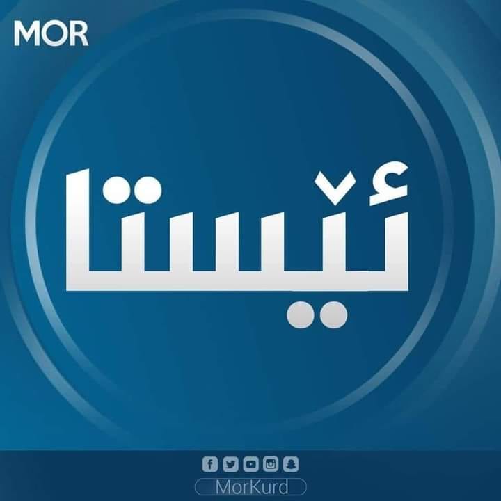 Mor - مۆر - بەپەلە لەئەکەری ڕێک نەکەوتنی حوکمەتی عێراق و... | Facebook
