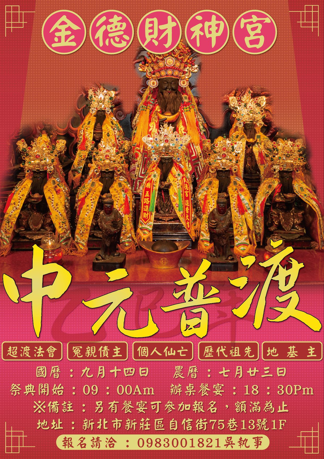 新莊金德武財神趙公明 | Xinbei