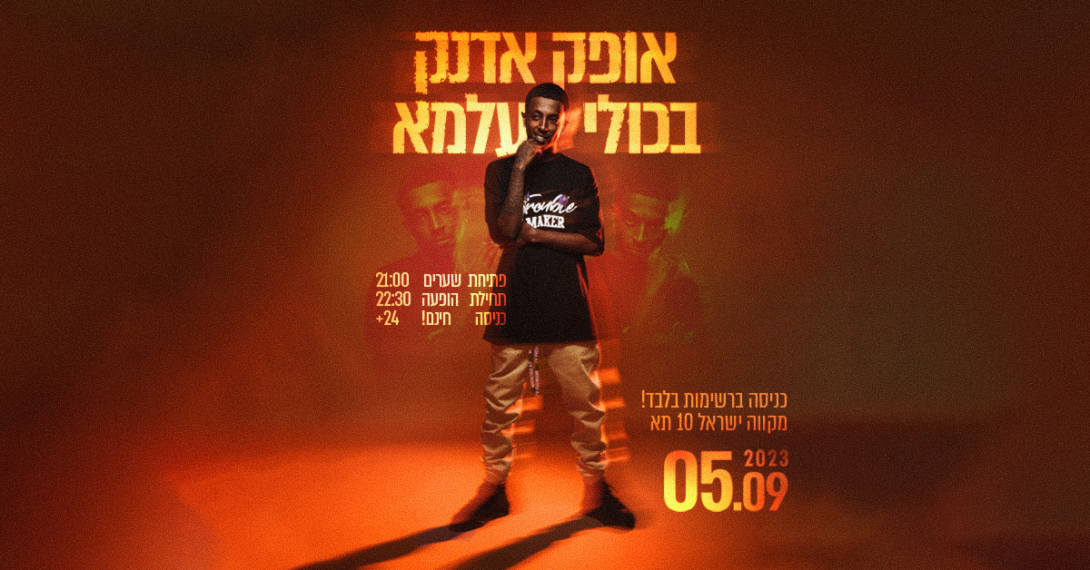 אופק אדנק - Ofek Adanek הדף הרשמי