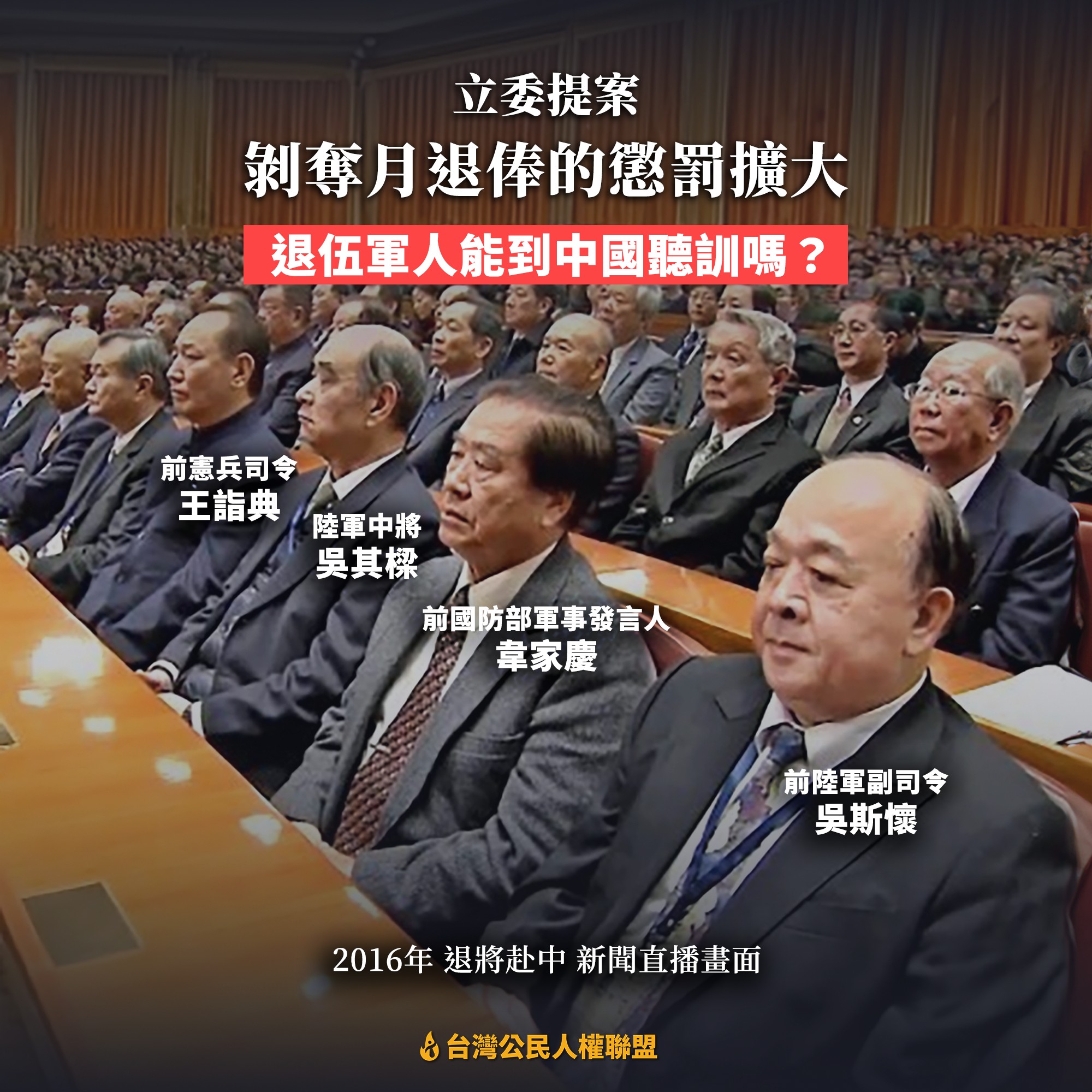 台灣公民人權聯盟tclu - 退伍軍人能到中國聽訓嗎？ 立委提案，剝奪月退俸的懲罰擴大！... | Facebook