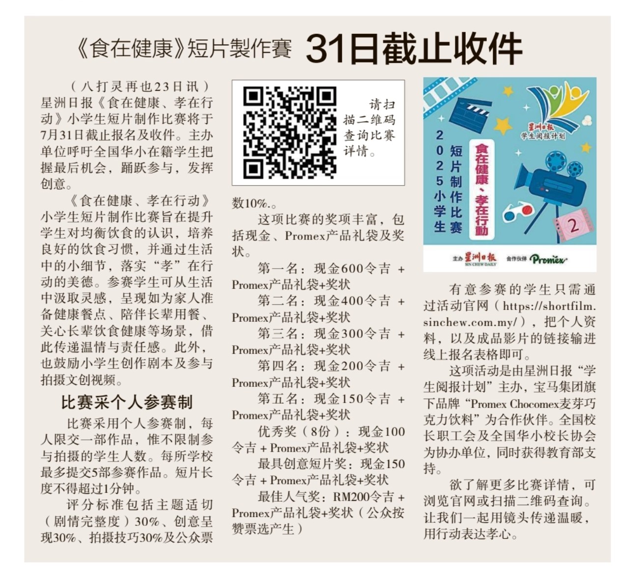 Sin Chew NIE 学生阅报计划 - 2022年第26届星洲日报小学生时事问答“预赛”将于8月24日（星期三）早上7时开始至晚上7时掀开 ...