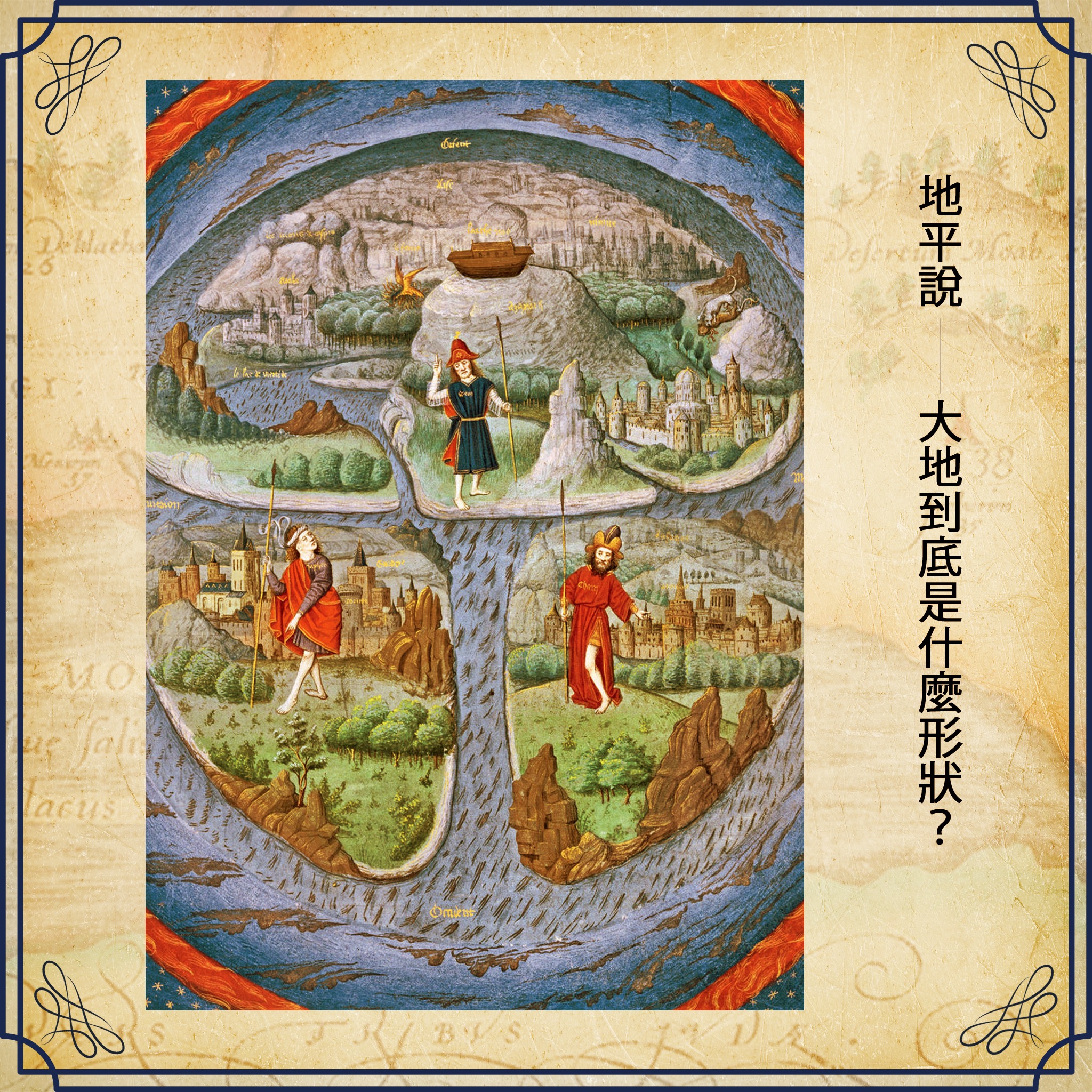 聯經出版 - 地平說 許多神話故事對這個世界有著詩意浪漫的想像，這些想像通常是擬人化的，例如希臘神話中的大地女神蓋婭（Gaia）。有一則東方 ...