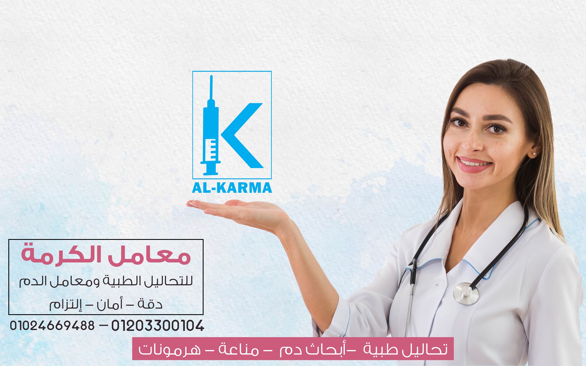 معامل كرمه للتحاليل الطبيه- Karma Labs | Cairo