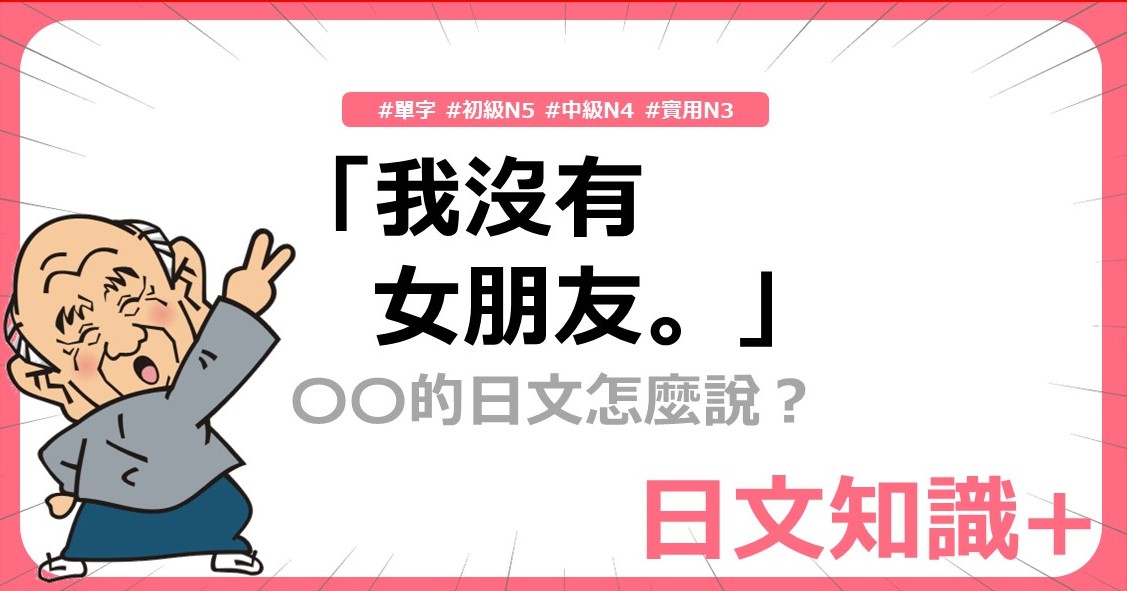 永漢日語 - 【日文知識+】「#我沒有女朋友。」的日文怎麼說 ...