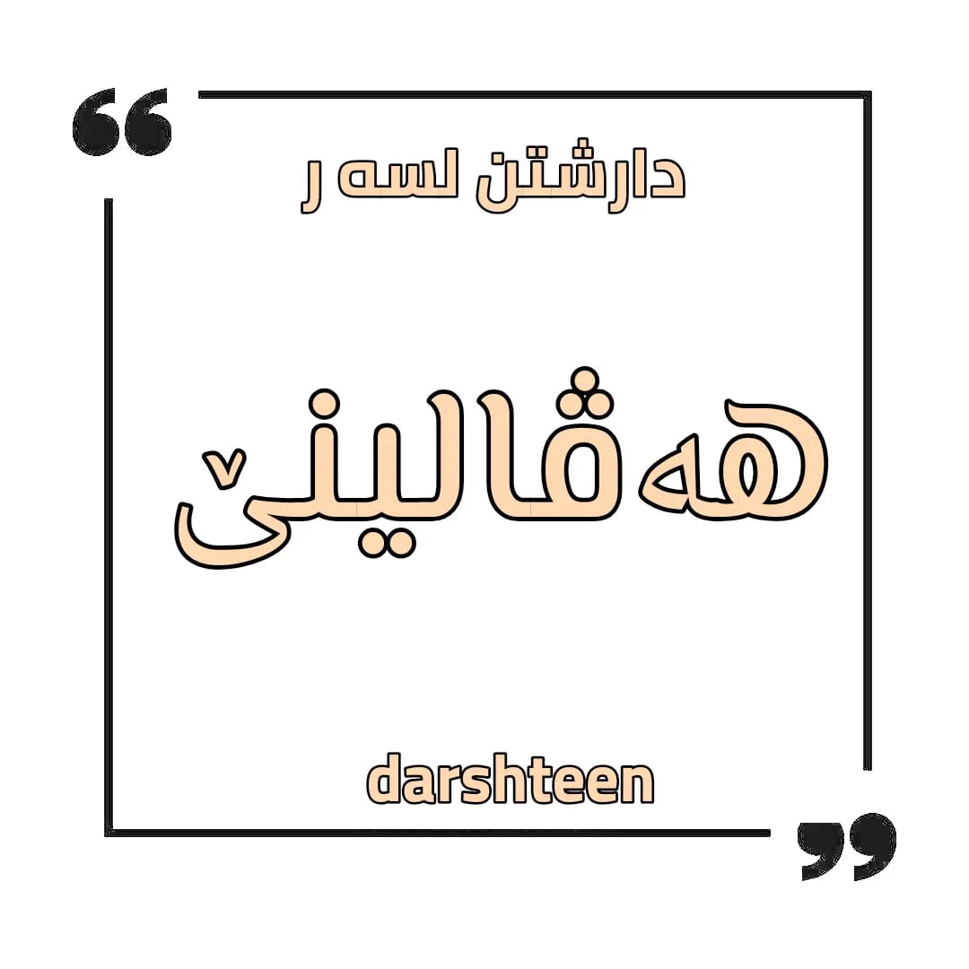 دارشتن لسه ر هه فاليني... - دارشتن كوردي و زماني عةرةبي | Facebook