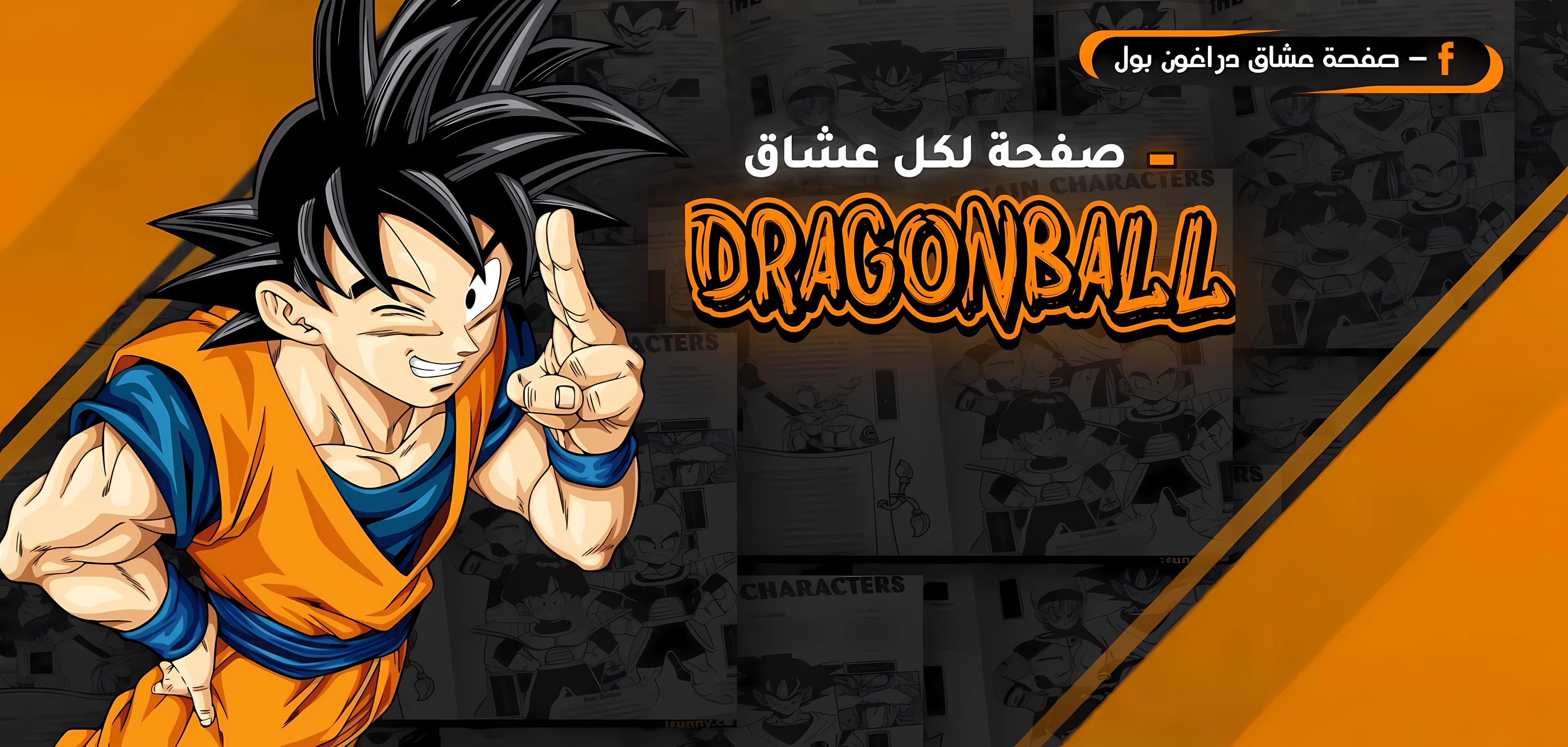 ‎دراغون بول بالعربي‎ added a new photo. - دراغون بول بالعربي