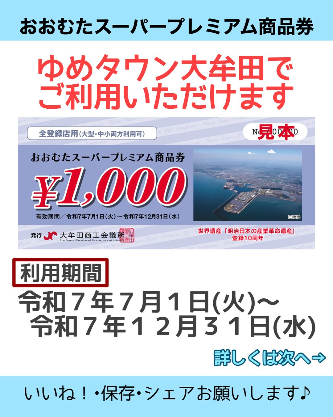 おおむたスーパープレミアム商品券」ゆめタウン大牟田でご利用できます 