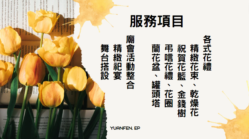 緣份活動企劃-花藝佈置 | Pingtung
