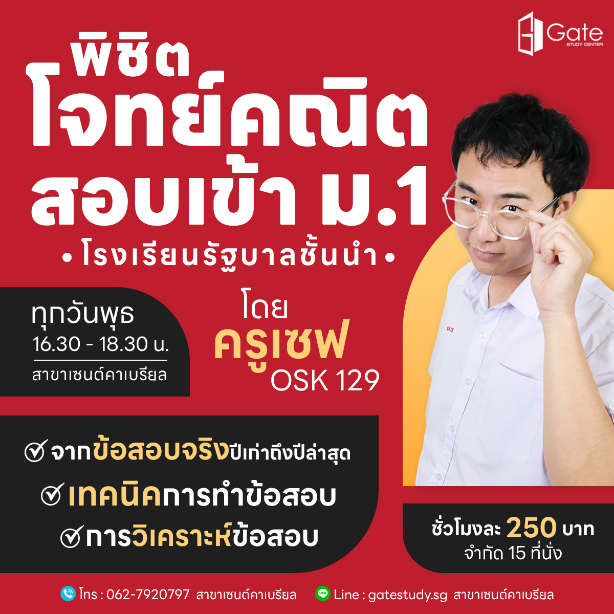 🔴ไหนนนใครรรอเรียนกับ ครูเซฟ OSK 129... - Gate Study Center