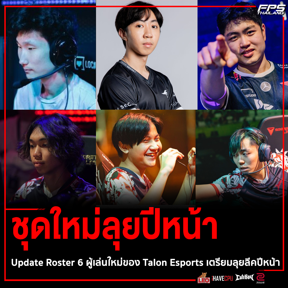 FPSThailand.com - เชื่อว่าทุกคนคงได้เห็นทีม Talon Esports...