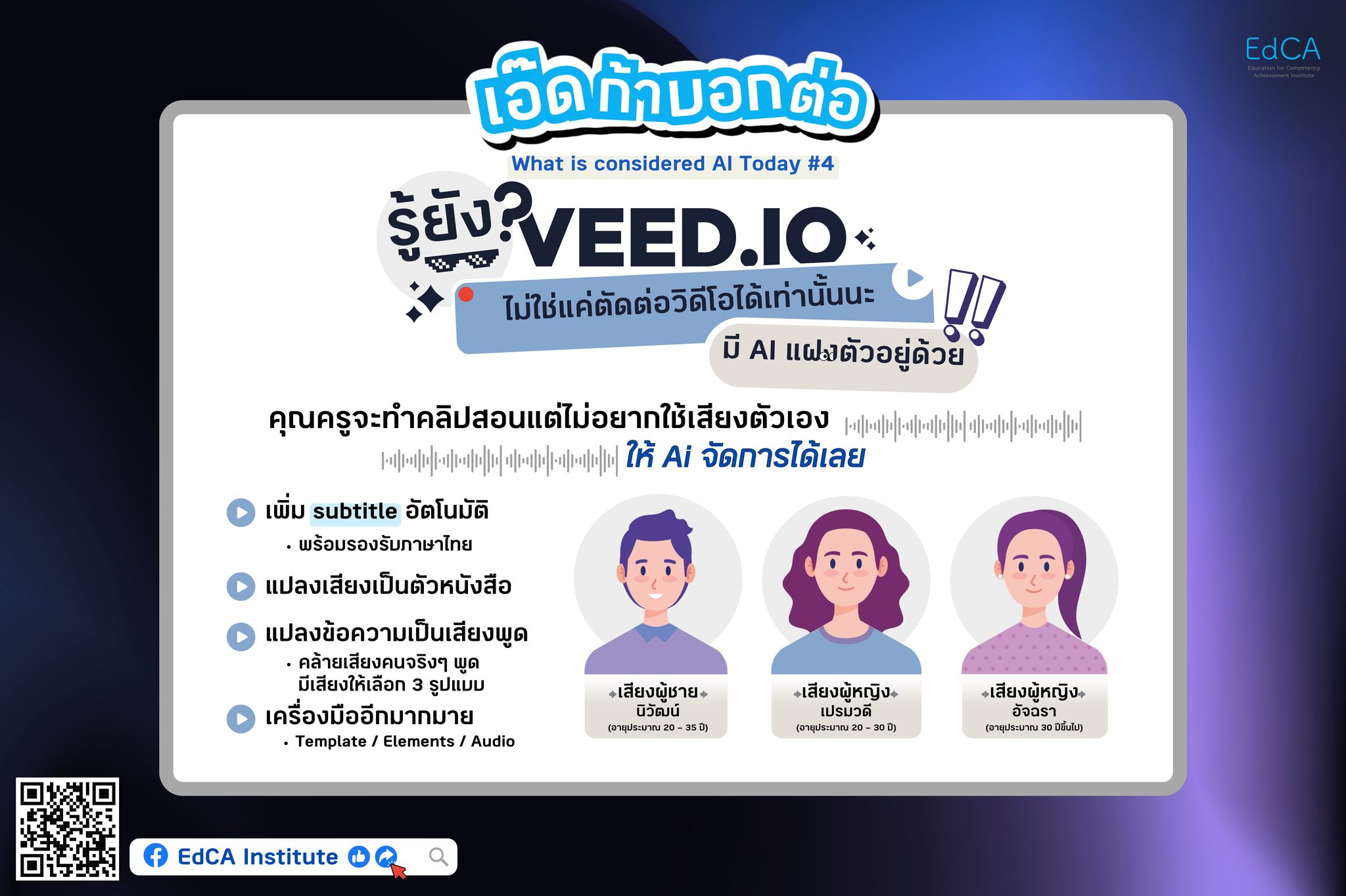 EdCA Institute - #เอ๊ดก้าบอกต่อ What is considered AI...