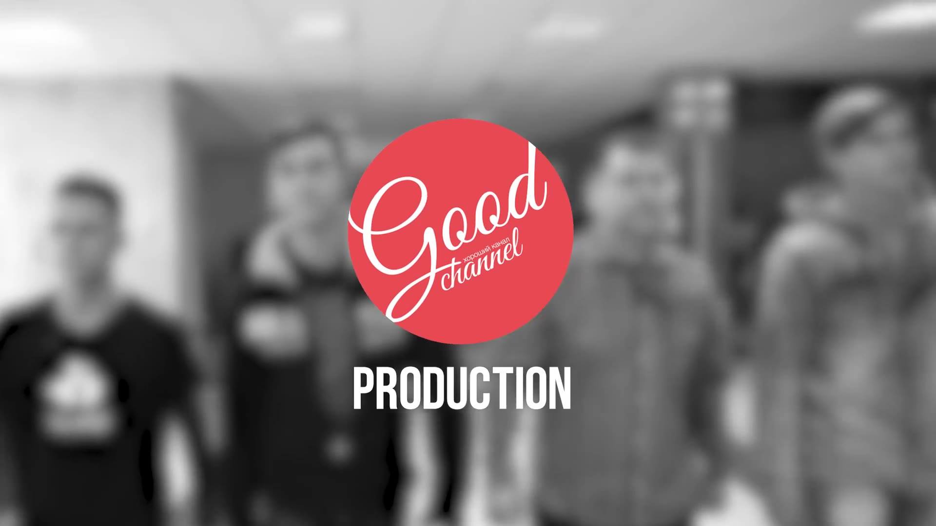 Good Channel - Хороший Канал | Kyiv