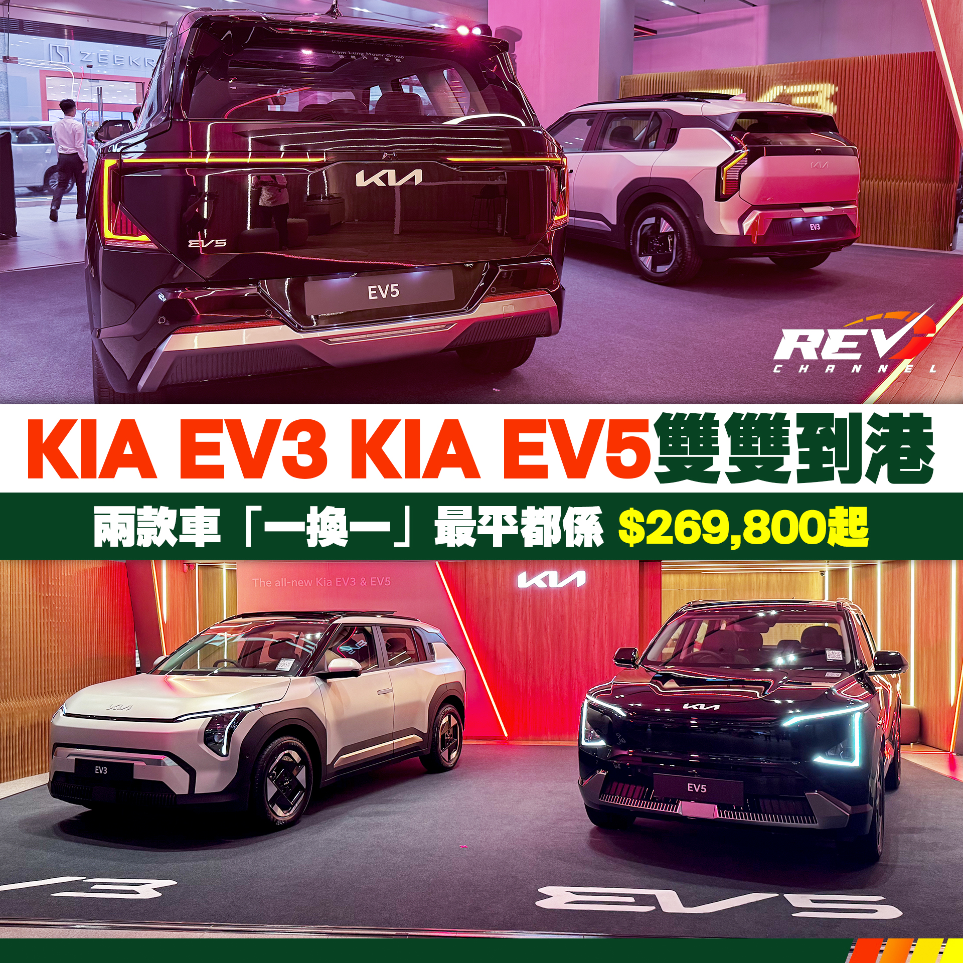 REV Channel - - Kia兩款新車到港，估唔到大細同價！ 上年年底阿符去咗台北Kia EV... | Facebook